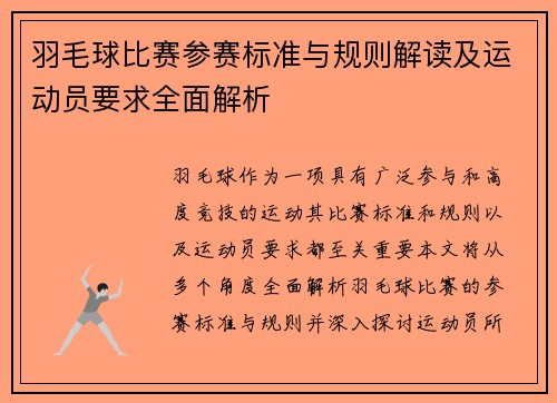 羽毛球比赛参赛标准与规则解读及运动员要求全面解析