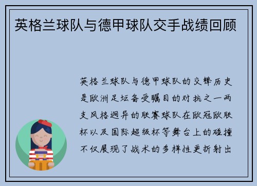 英格兰球队与德甲球队交手战绩回顾