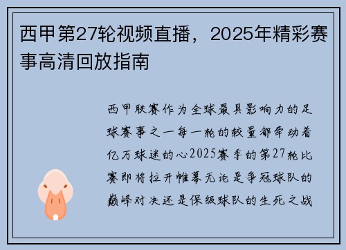 西甲第27轮视频直播，2025年精彩赛事高清回放指南