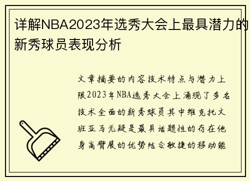 详解NBA2023年选秀大会上最具潜力的新秀球员表现分析