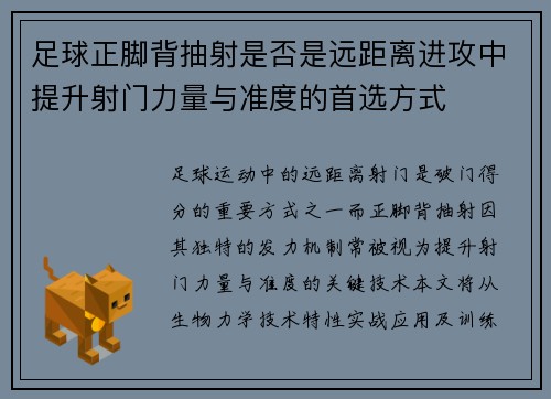 足球正脚背抽射是否是远距离进攻中提升射门力量与准度的首选方式
