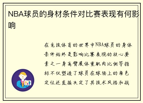 NBA球员的身材条件对比赛表现有何影响