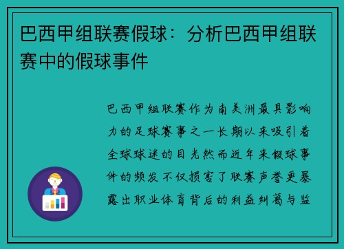 巴西甲组联赛假球：分析巴西甲组联赛中的假球事件