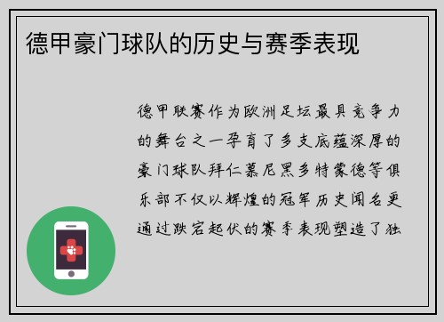 德甲豪门球队的历史与赛季表现