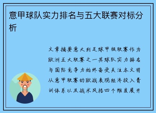 意甲球队实力排名与五大联赛对标分析