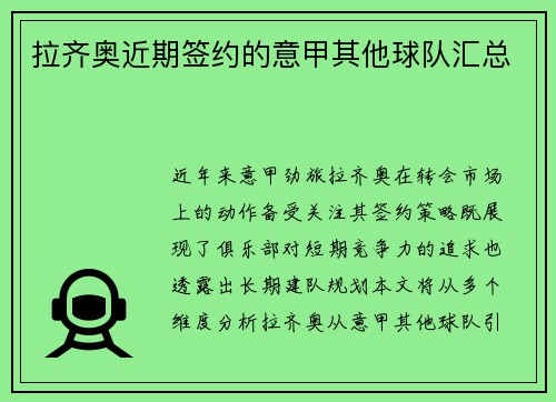 拉齐奥近期签约的意甲其他球队汇总