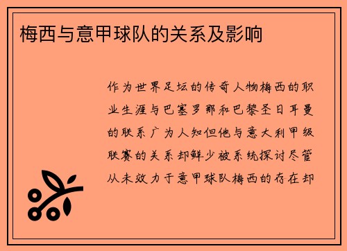 梅西与意甲球队的关系及影响