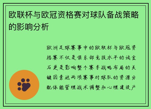 欧联杯与欧冠资格赛对球队备战策略的影响分析