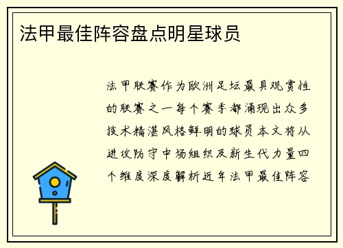 法甲最佳阵容盘点明星球员