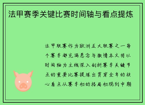 法甲赛季关键比赛时间轴与看点提炼