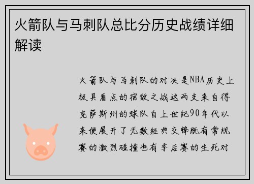 火箭队与马刺队总比分历史战绩详细解读